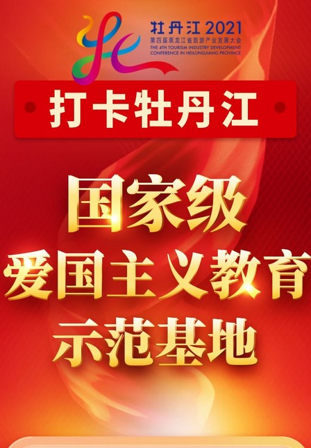 牡丹江“紅色記憶”，等你來探尋！