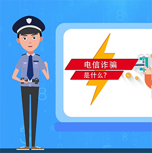 警察蜀黍的反詐小課堂