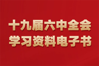 十九屆六中全會學(xué)習(xí)資料電子書