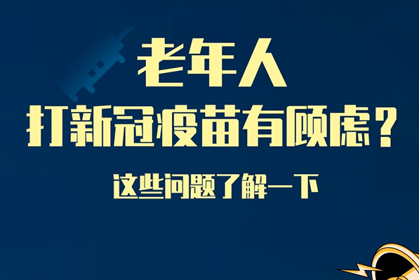 老年人打新冠疫苗有顧慮？這些問(wèn)題了解一下