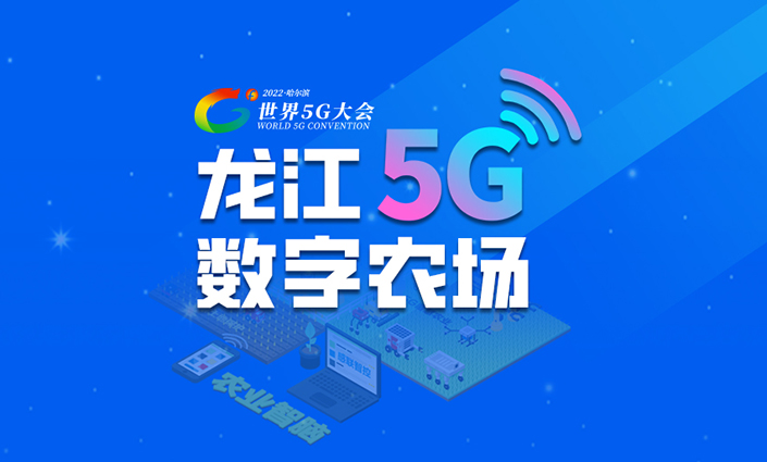 深入淺出！一圖了解龍江5G數(shù)字農(nóng)場