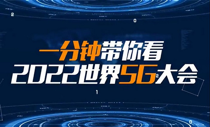 一分鐘帶你看2022世界5G大會