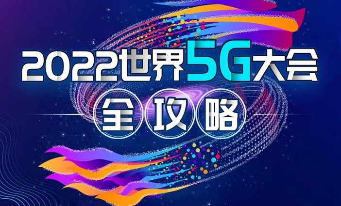 2022世界5G大會全攻略來了