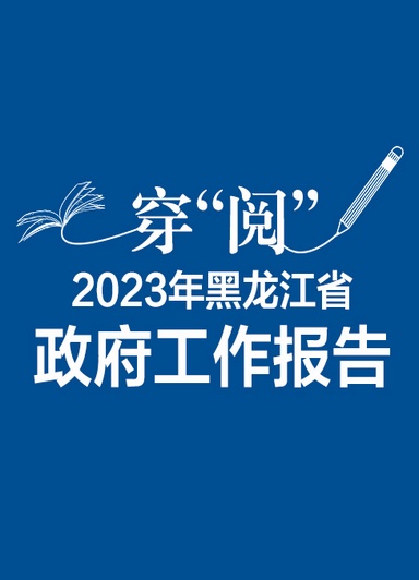 跟著這條線穿“閱”2023年政府工作報告