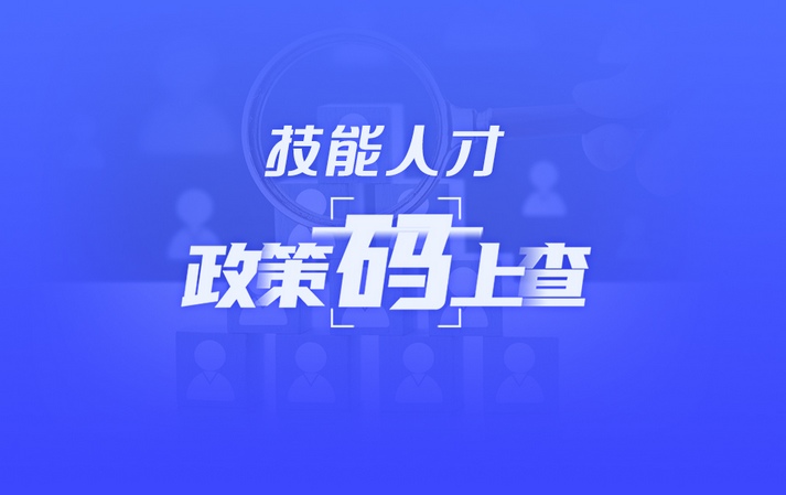 關(guān)于技能人才，黑龍江這些政策“碼”上查！