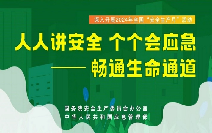 今年“安全生產(chǎn)月”怎么干？通知來(lái)了！