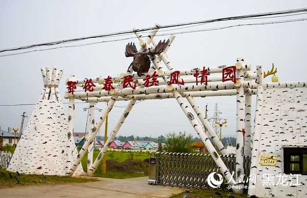 大興安嶺地區(qū)塔河縣十八站鄂倫春民族風(fēng)情園。人民網(wǎng)記者 張哲鑫攝