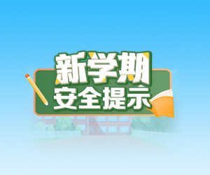 ＠黑龍江中小學(xué)生 這份安全提示請(qǐng)查收